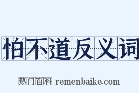 怕不道反义词是什么意思的图片